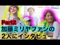 加藤ミリヤファンの2人にインタビュー!part2