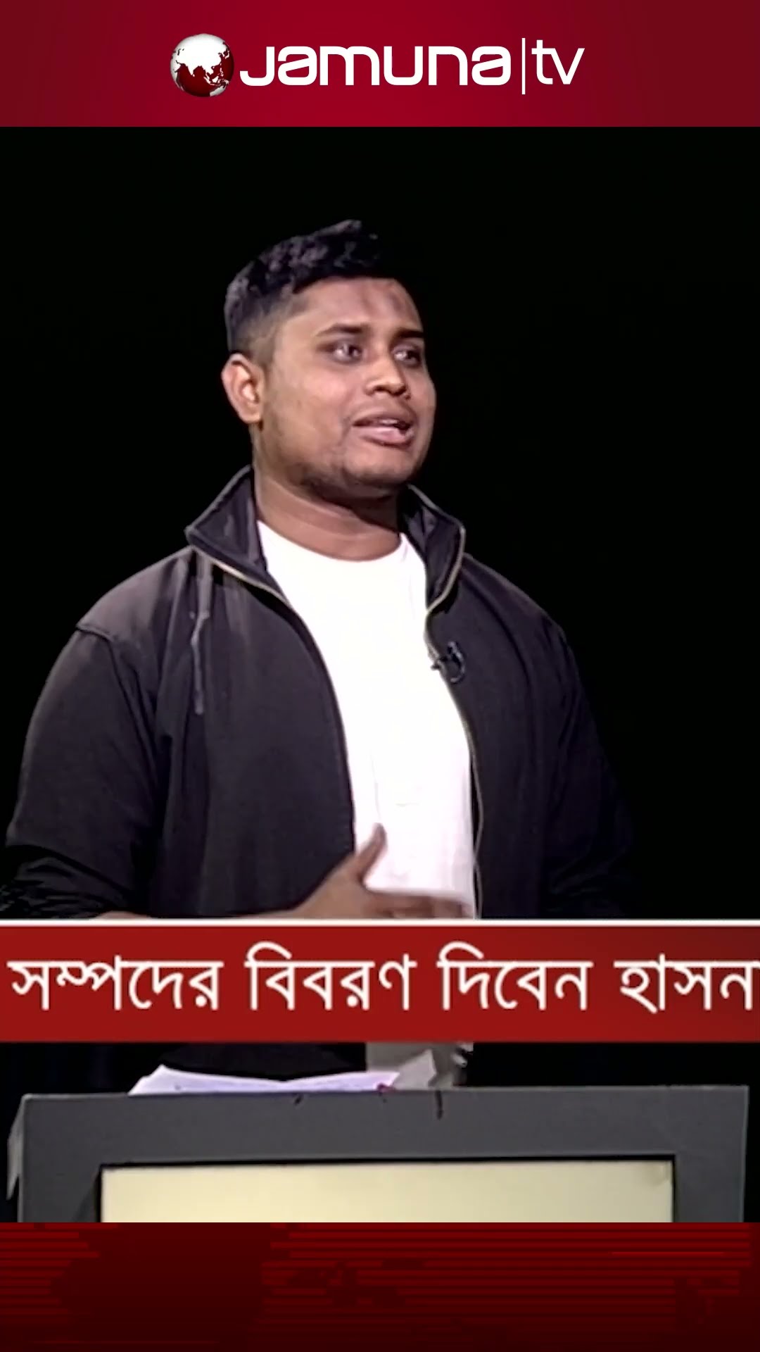 নিজের সম্পদের হিসাব নিয়ে মুখ খুললেন হাসনাত #hasnatabdullah #rajniti #jamunatv