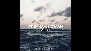 Океанами стали (Remix) - BARSBEAT