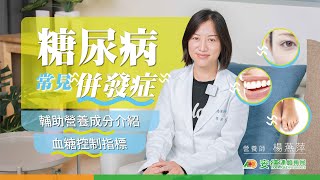 【糖尿病】那些不可忽視的慢性併發症!|營養師一次告訴你!|哪些指標幫助了解血糖是否控制穩定|哪些營養素可以幫助穩定血糖呢