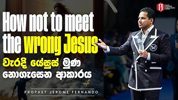 How not to meet the wrong Jesus | වැරදි යේසුස් මුණ නොගැසෙන ආකාරය with Prophet Jerome Fernando