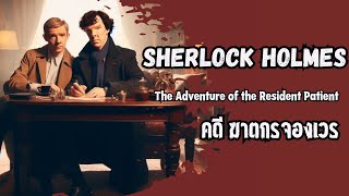 Sherlock Holmes คดี ฆาตกรจองเวร