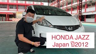 รีวิว Honda Jazz Japan 2012 โฉมนำเข้าจากญี่ปุ่นตอนโรงงานน้ำท่วมปี54