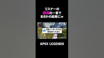 リスナーのコメントに最強の一言でまさかの結果にｗ【APEX】#shorts