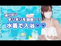 【水着がすけすけ】水着で入浴✨入浴剤で見えないギリギリ検証実験🔍💕