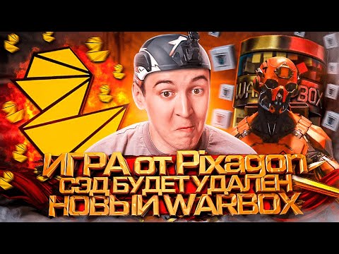 видео: ИГРА от PIXAGON ГОТОВА? / НОВЫЙ WARBOX 2.0 / СЭДа УДАЛЯЮТ из WARFACE