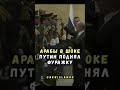 Путин восхитил арабов, подняв упавш