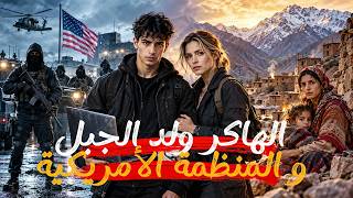 لقصة 429 | الهاكر ولد الجبل و المنظمة الأمريكية  | كاملة