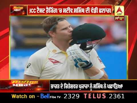 Test Ranking: 16 ਮਹੀਨੇ ਬਾਅਦ ਵਾਪਸੀ ਕਰ ਰਹੇ Steve Smith ਪਹੁੰਚੇ ਤੀਜੇ ਨੰਬਰ `ਤੇ