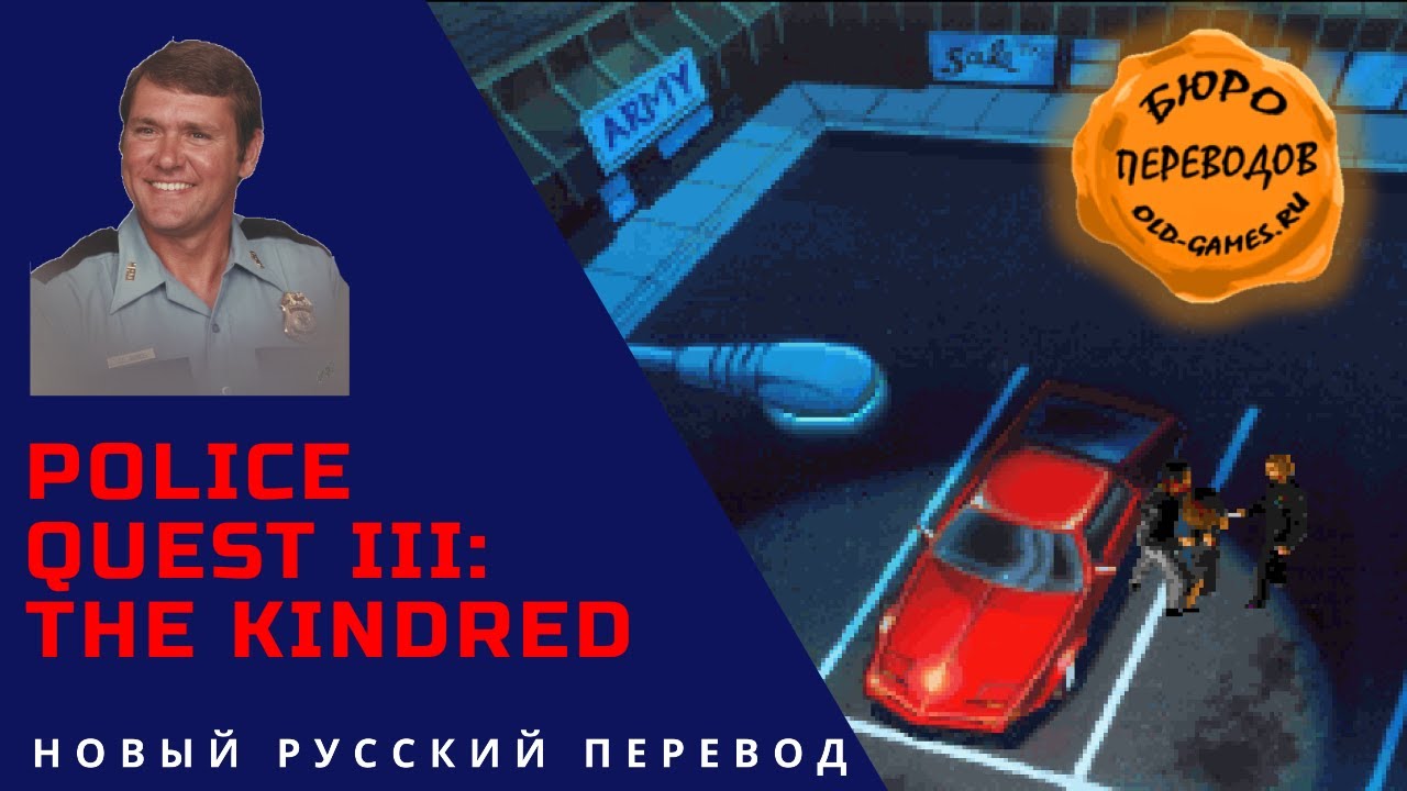 Police Quest 3 - новый русский перевод - YouTube