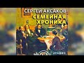 Семейная хроника радиоспектакль слушать