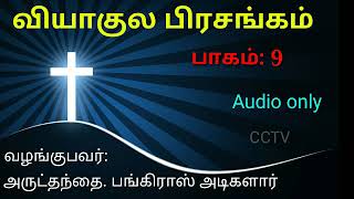 வியாகுல பிரசங்கம். பாகம்: 9. Viyagula Prasangam. Part: 9. இயேசுவின் சிலுவை பாடுகள்.
