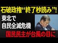 【衝撃】「参院選で政界大異変!東北で自民党全滅危機、“台風の目”は国民民主党!?」