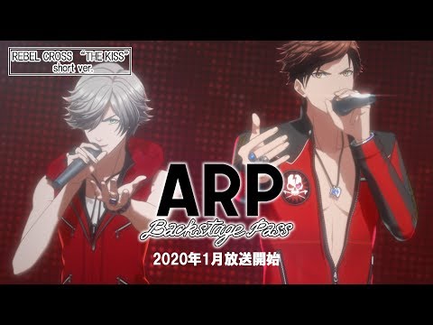 TVアニメ『ARP Backstage Pass』2020年1月放送予定！ REBEL CROSS “THE KISS” short ver.