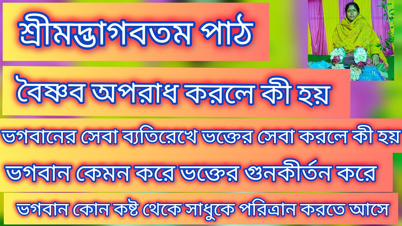 শ্রীমদ্ভাগবতম পাঠ | Srimad Bhagavatam Path #nitaichaitanyasebeni