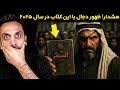 آیا 2025 سال ظهور دجال است همه چیز از این کتاب ممنوعه شروع شد آیا 2025 سال ظهور دجال است همه چیز از این کتاب ممنوعه شروع شد