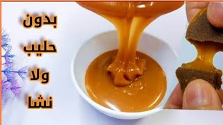 بالماء المغلي حضري اسرع صوص كراميل  بدون حليب ولا نشا لجميع انواع الحلويات رااائع ⁉️Caramel sauce