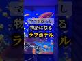ヒーローになれる!?#ホテル #ラブホテル#カップル#ココイケ不動産#夜のホテル図鑑 #大阪 #岸和田市 #ホテルマーレ