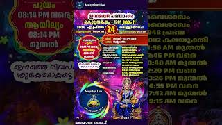 ഇന്നത്തെ പഞ്ചാംഗം കൊല്ലവർഷം 1201 മേടം 11  Todays Panchaamgam #shorts #malayalamlive #panchaamgam