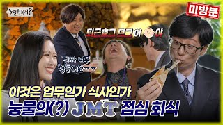 [놀면 뭐하니? 미방분] 이것은 업무인가 식사인가 눙물의(?) JMT 점심회식 MBC20221008 방송 (Hangout with Yoo)