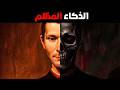9 قوانين مكيافيلية للذكاء المظلم سيكولوجية السيطرة والقوة