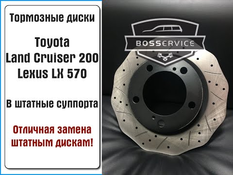 Тормозные диски Toyota Land Cruiser 200