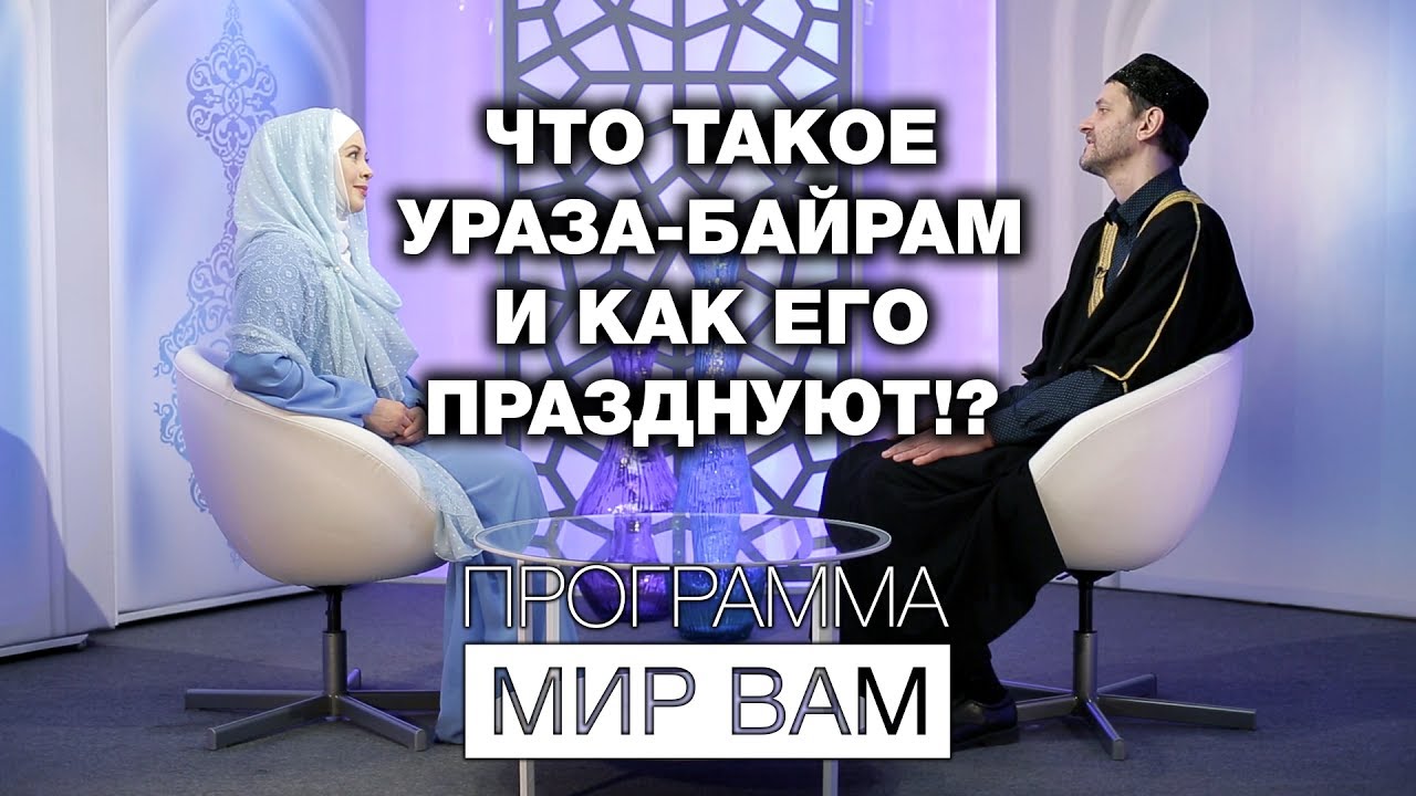 Что такое Ураза-байрам и как его празднуют!? Мир вам