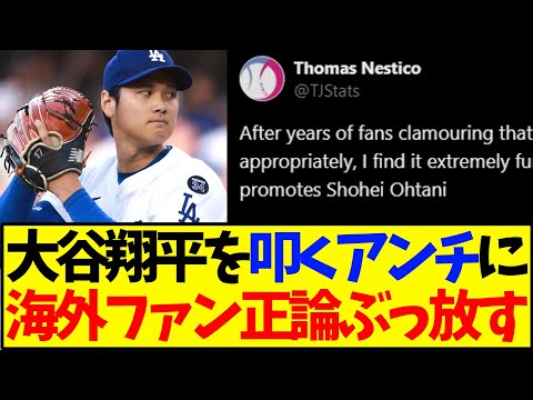 【海外の反応】大谷翔平を叩くアンチに、海外ファンがド正論パンチ！wwww
