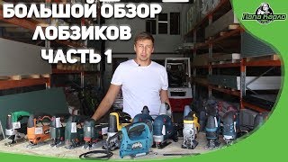 Большой обзор лобзиков часть 1