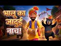 कालू मदारी आया गांव के मेले में | नाचो बच्चों | Popular Hindi Nursery Rhymes