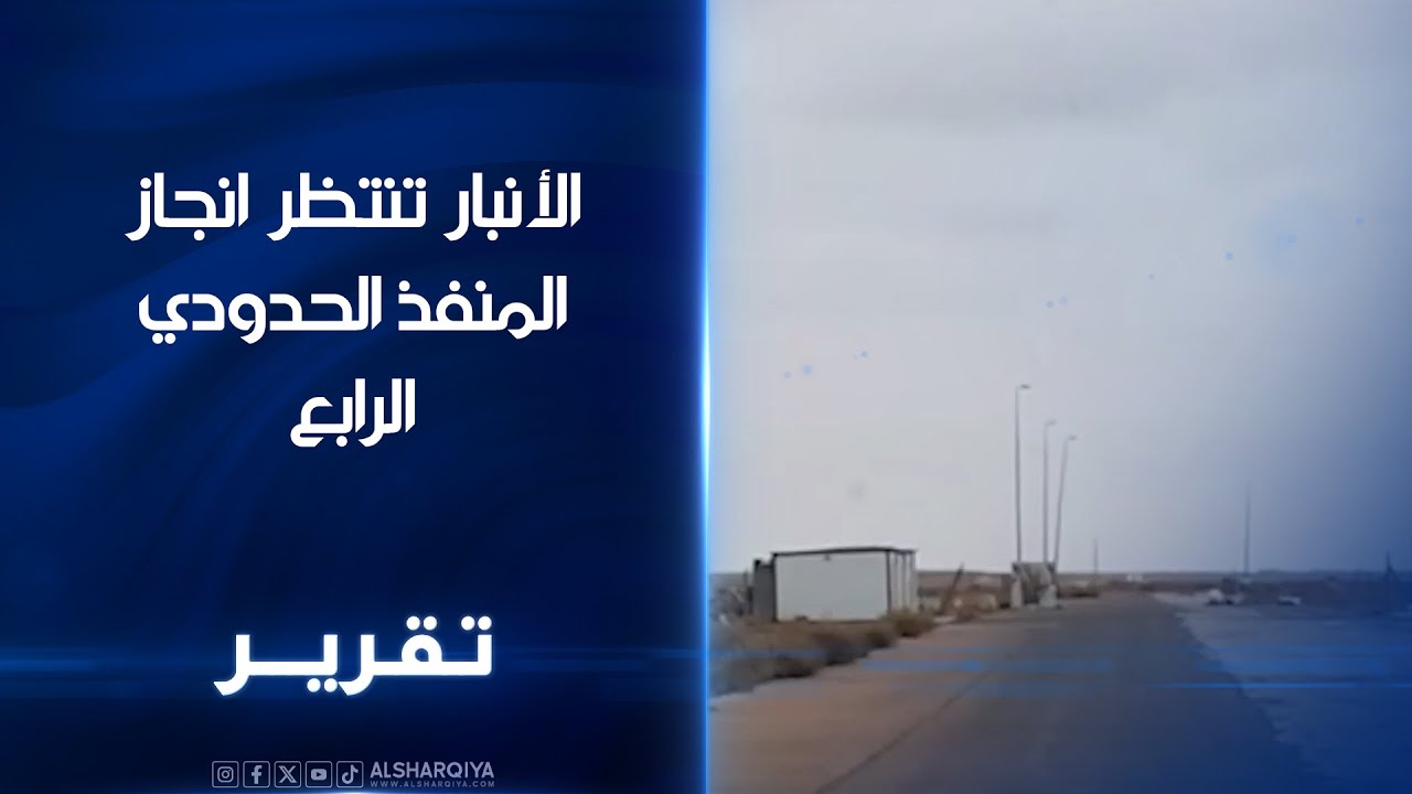 الأنبار تنتظر انجاز المنفذ الحدودي الرابع .. مشروع منفذ الوليد بكلفة 5 مليارات دينار