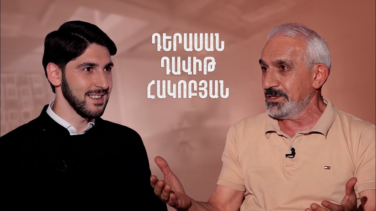 Հայացք - Դավիթ Հակոբյան․ Ձևից է գալու բովանդակությունը