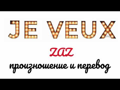 ZAZ - Je veux. Произношение и перевод