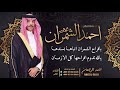 شيلة زواج احمد الشمران    احمد الرجعان  حصريا        سمعها