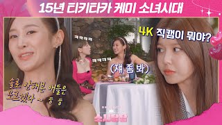 [ENG][소시탐탐]＂4K직캠을 몰라!?＂ 15년째 티키타카 짬은 이길 수 없다,, 오디오가 비지 않는 소녀시대 입담｜핫클립｜JTBC 220705 방송