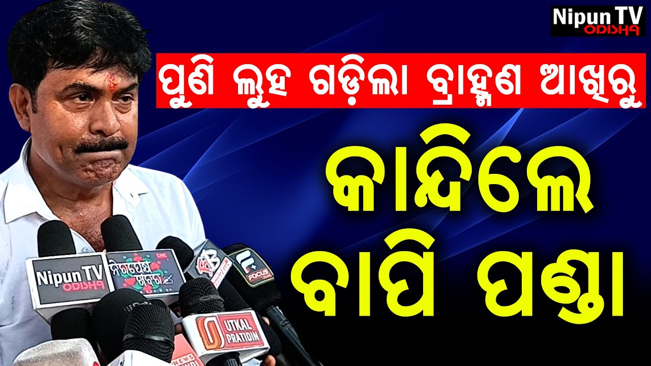ପୁଣି ଲୁହ ଗଡ଼ିଲା ବ୍ରାହ୍ମଣ ଆଖିରୁ କାନ୍ଦିଲେ ବାପି ପଣ୍ଡା | Bapi Panda | Jagat Jiban Panda | Nipun TV Odisha