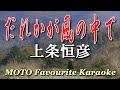 だれかが風の中で / 上條恒彦 (カラオケ)
