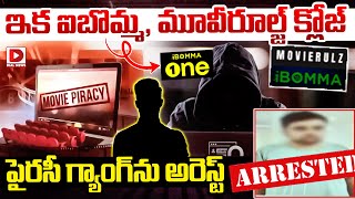 ఇక ఐబొమ్మ, మూవీరూల్జ్‌ క్లోజ్‌..| Piracy Gang Arrest || Movie Rulz || I Bomma || Dial Telugu