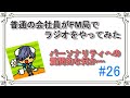 【ラジオ#26】普通の会社員がFM局でラジオをやってみた_2025年8月放送回(アーカイブ版)