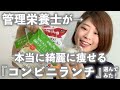 【コンビニ飯企画】「管理栄養士がダイエット中に買うのはコレ！」本当に綺麗に痩せるやめの"コンビニランチ"を選んでみた！【選び方解説付き】