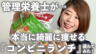 【コンビニ飯企画】「管理栄養士がダイエット中に買うのはコレ！」本当に綺麗に痩せるやめの"コンビニランチ"を選んでみた！【選び方解説付き】