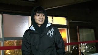 森山未來×北村匠海×勝地涼『アンダードッグ』メイキング映像