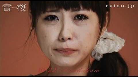 【泣きガール】感動と涙― 映画「雷桜」 唯菜 篇