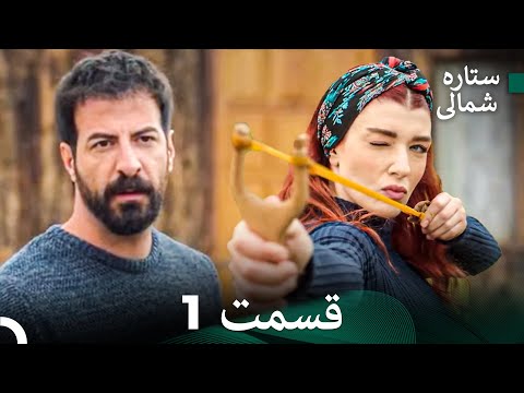 ستاره شمالی عشق اول قسمت 1 نسخه کامل Dooble Farsi