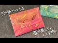 【折り紙1枚】帯が美しいミニ封筒💌