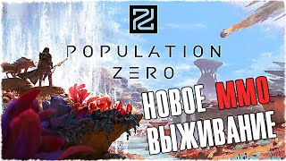 Population Zero - Знакомство с игрой. Вышла в ранний доступ.