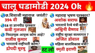चालू घडामोडी महत्वाचे प्रश्न 2024 Top Current Affairs Marathi | Current affairs Important questions🔥 screenshot 1