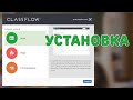 ClassFlow Подключение и возможности