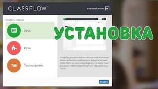 ClassFlow Подключение и возможности