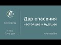 Дар спасения - настоящее и будущее / Игорь Туницын // 27.03.2022